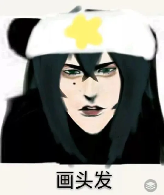 画头发（画头发）