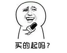 买的起吗？