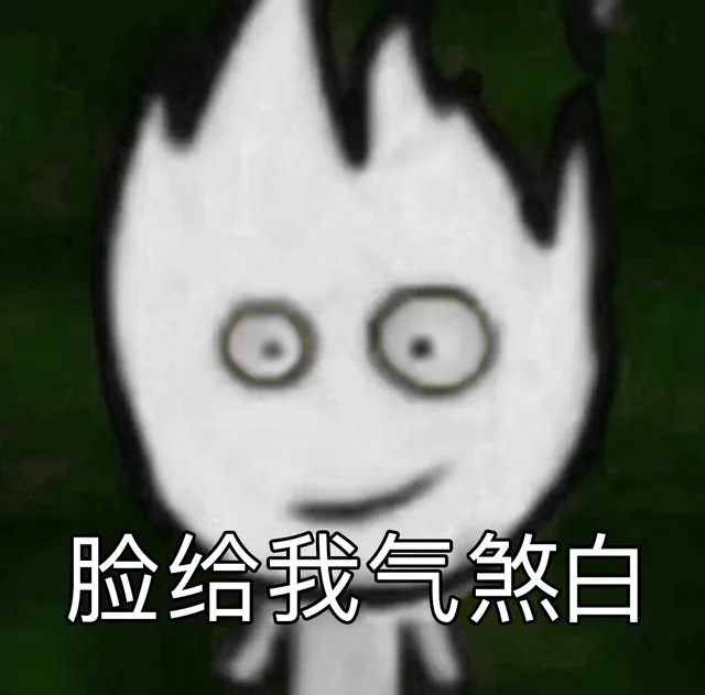 脸给我气煞白（脸给我气煞白）