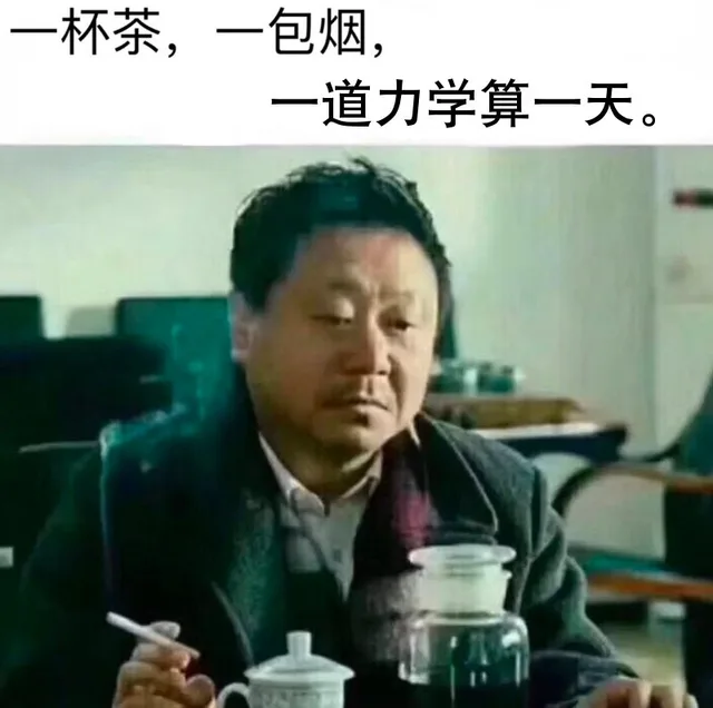 一杯茶，一包烟，一道力学算一天（一杯茶，一包烟，一道力学算一天）