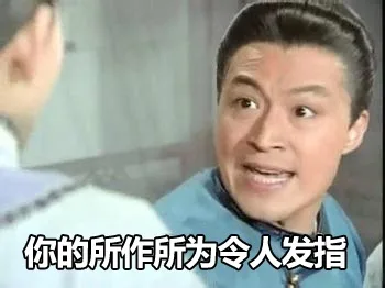 你的所作所为令人发指