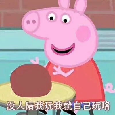 没人陪我玩我就自己玩咯