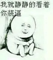 我就静静的看着你装逼（我就静静的看着你装逼）