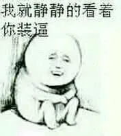我就静静的看着你装逼
