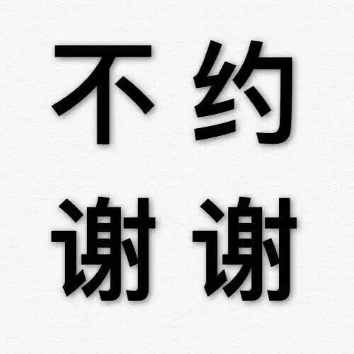 不约谢谢