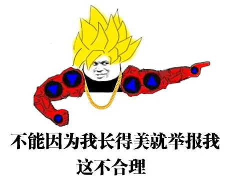 不能因为我长得美就举报我，这不合理