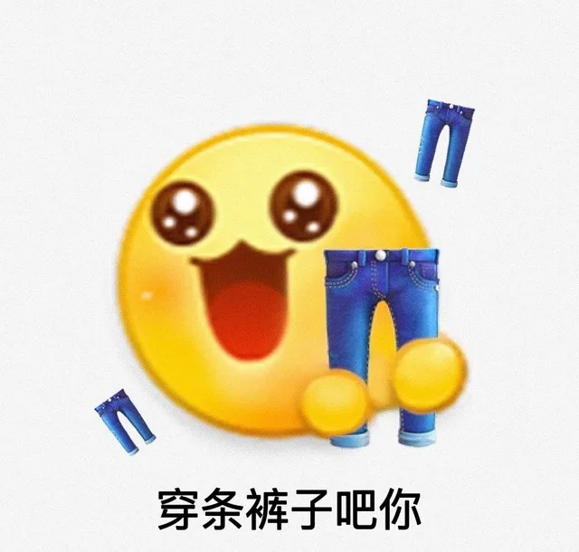 穿条裤子吧你（穿条裤子吧你）