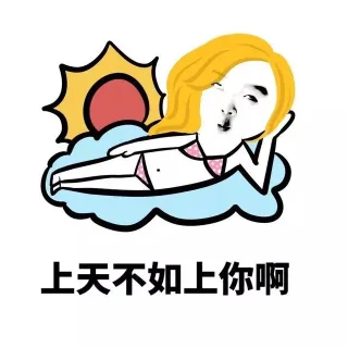 上天不如上你啊