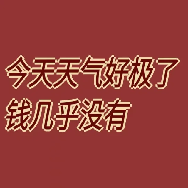 今天天气好极了钱几乎没有（今天天气好极了钱几乎没有）
