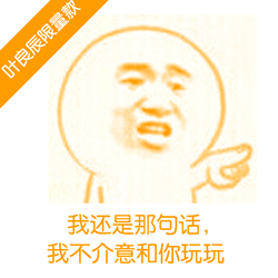 我还是那句话，我不介意和你玩玩