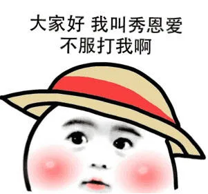 大家好 我叫秀恩爱，不服打我啊