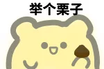 举个栗子（举个栗子）