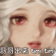 哥哥出来timi timi（哥哥出来timi timi）