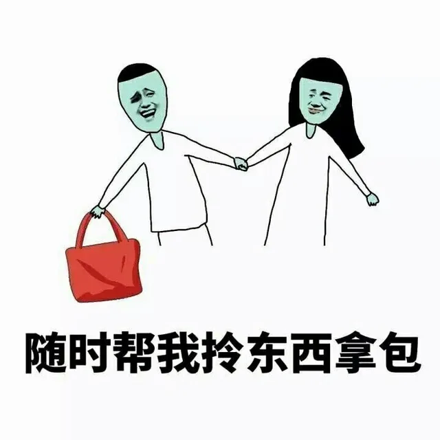 随时帮我拎东西拿包（随时帮我拎东西拿包）