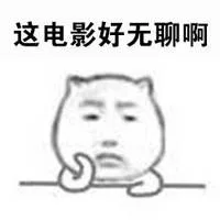 这电影好无聊啊（这电影好无聊啊）