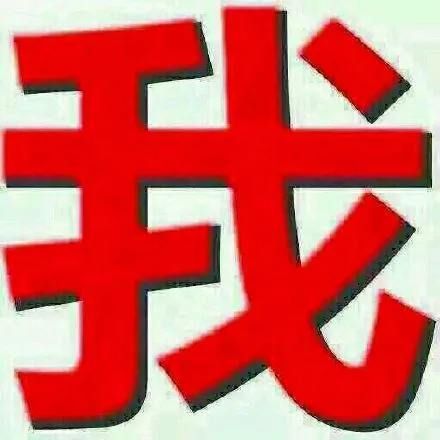 我（我）