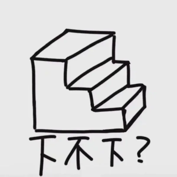 下不下?