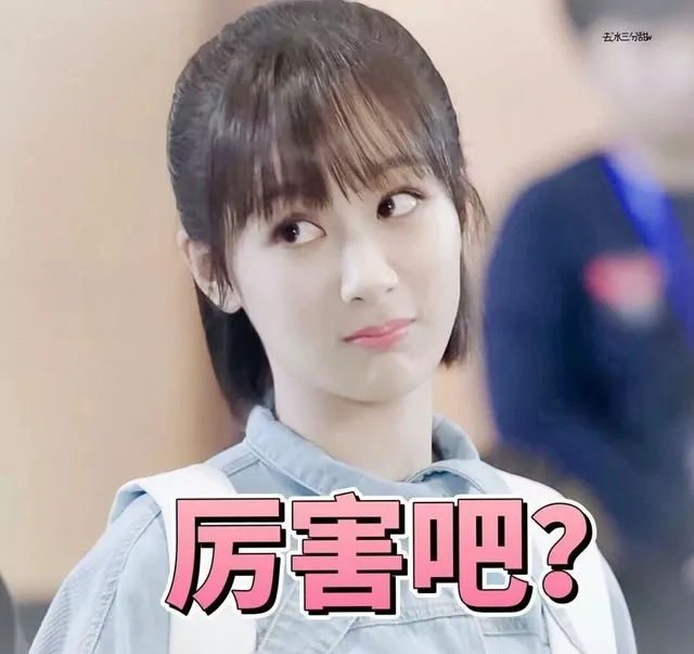 厉害吧（厉害吧）