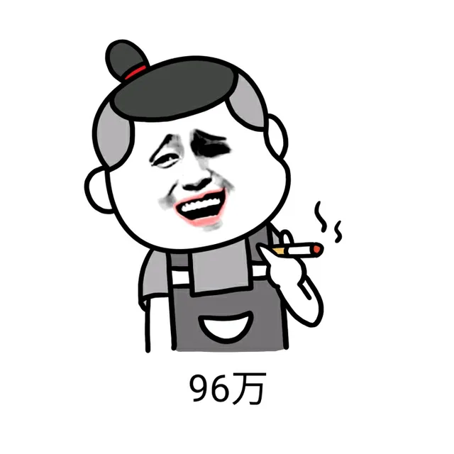 96万（96万）