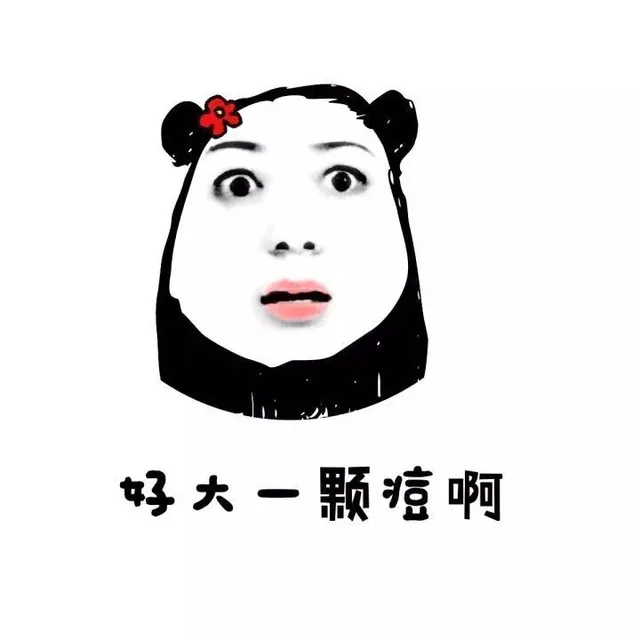 好大一颗痘啊（好大一颗痘啊）