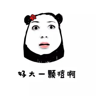 好大一颗痘啊