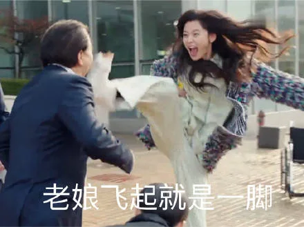 老娘飞起就是一脚