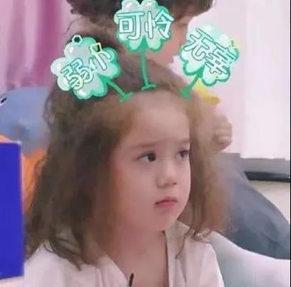 弱小 无辜 可怜