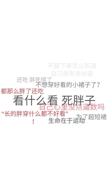 看什么看，死胖子