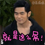 就是这么屌（就是这么屌）