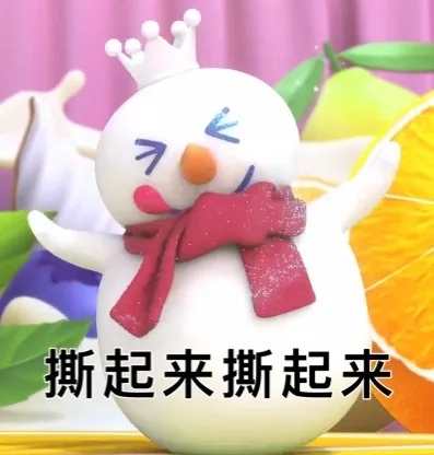 撕起来撕起来