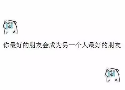 你最好的朋友会成为另一个人最好的朋友