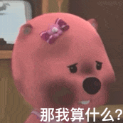 那我算什么？（那我算什么？）