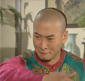 你走开