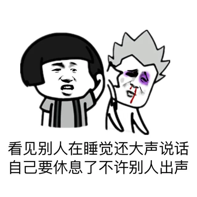 看见别人在睡觉还大声说话，自己要休息了不许别人出声（看见别人在睡觉还大声说话，自己要休息了不许别人出声）