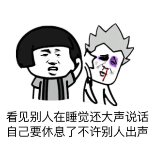 看见别人在睡觉还大声说话，自己要休息了不许别人出声