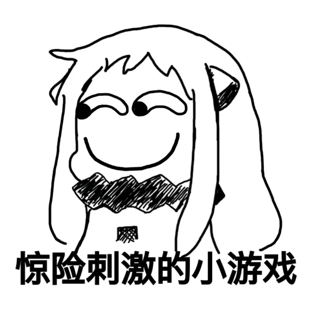 惊险刺激的小游戏