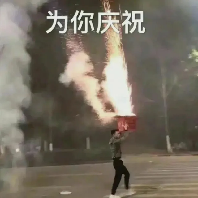为你庆祝（为你庆祝）