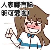 人家哪有聪明可爱啦！（人家哪有聪明可爱啦！）