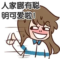 人家哪有聪明可爱啦！