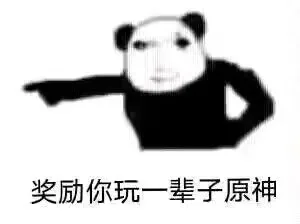 奖励你玩一辈子原神（奖励你玩一辈子原神）