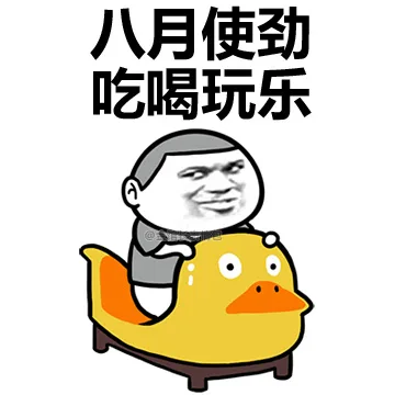 八月使劲吃喝玩乐