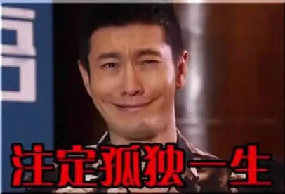 注定孤独一生（注定孤独一生）