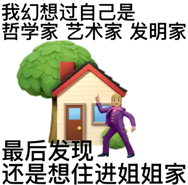 我幻想过自己是哲学家艺术家发明家最后发现还是想住进姐姐家（我幻想过自己是哲学家艺术家发明家最后发现还是想住进姐姐家）