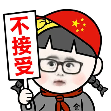 不接受