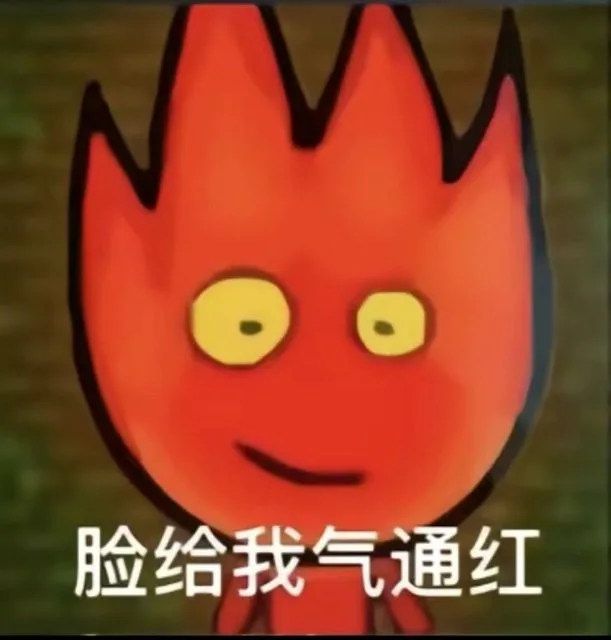脸给我气通红（脸给我气通红）