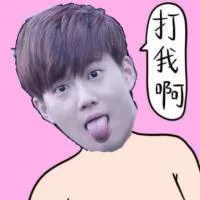 打我啊（打我啊）
