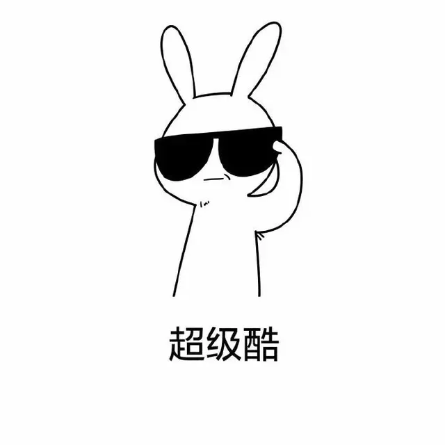 超级酷
