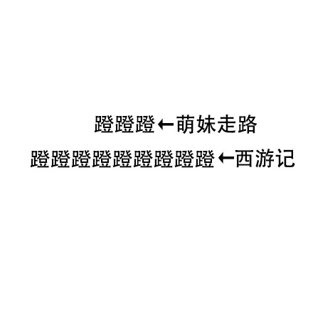 蹬蹬蹬←萌妹走路蹬蹬蹬蹬蹬蹬蹬蹬蹬←西游记