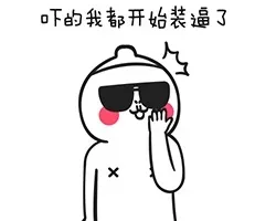 吓的我都开始装逼了