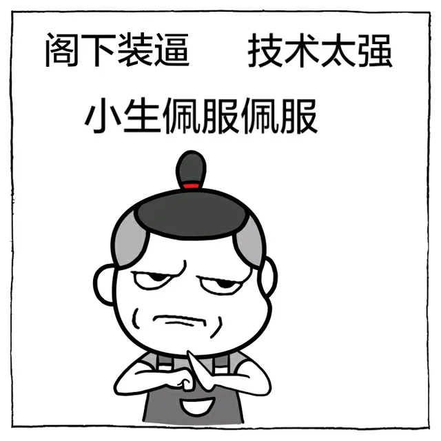阁下装逼，技术太强，小生佩服佩服_装逼_搞笑_熊猫人表情包